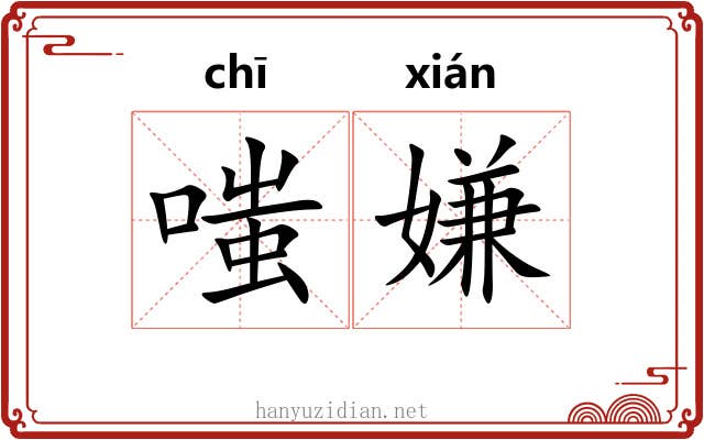 嗤嫌