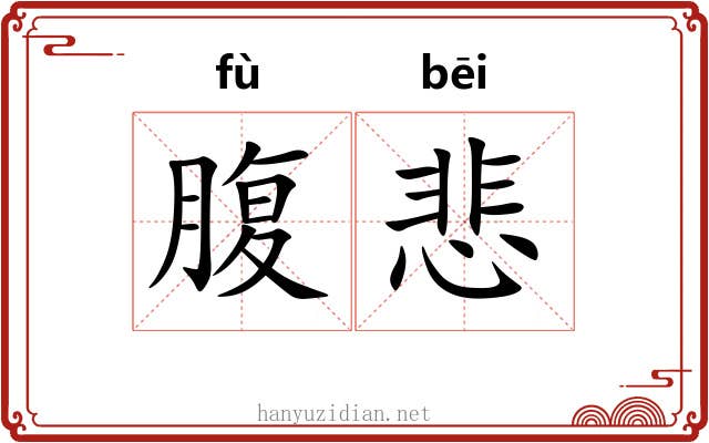 腹悲