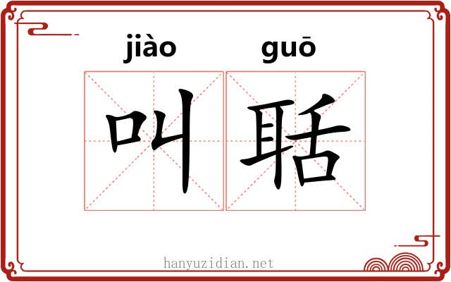 叫聒