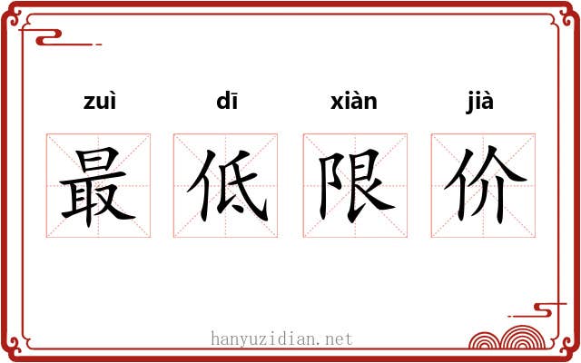最低限价 最低限价