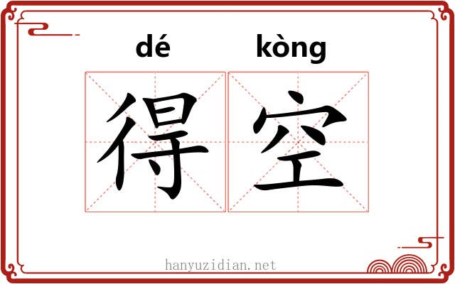 得空 得空