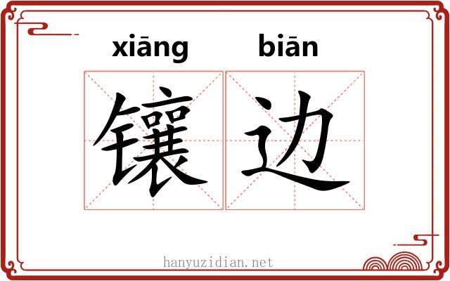 镶边