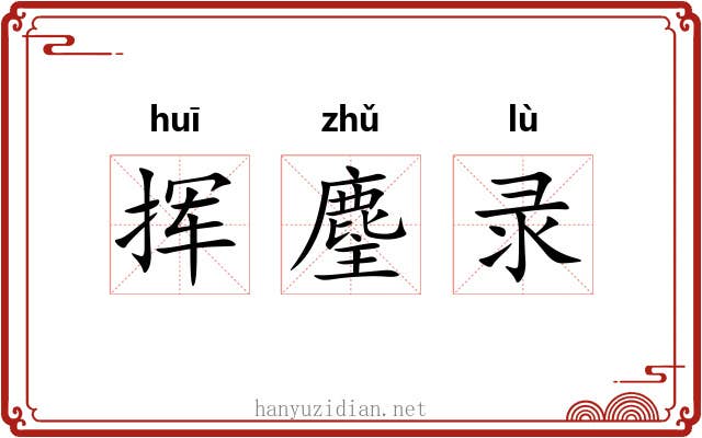 挥麈录