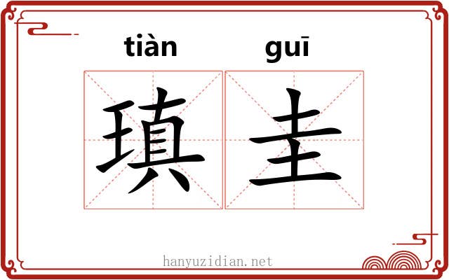 瑱圭 瑱圭
