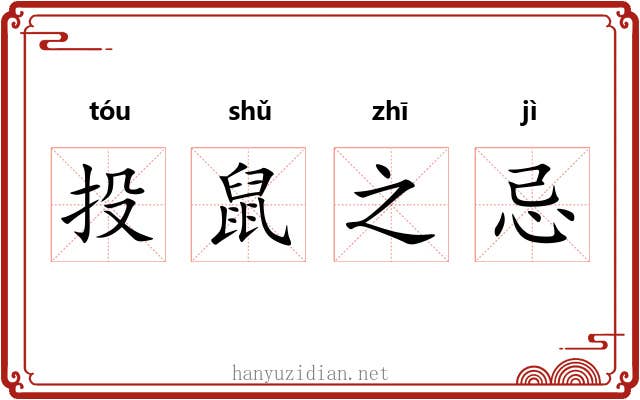投鼠之忌 投鼠之忌