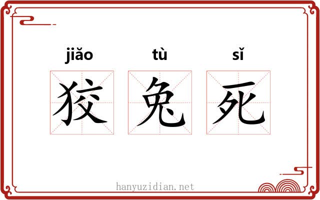 狡兔死 狡兔死