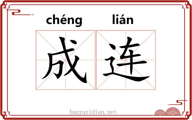 成连
