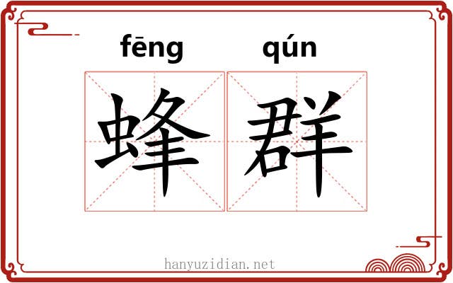 蜂群 蜂群