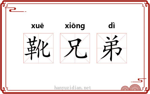 靴兄弟