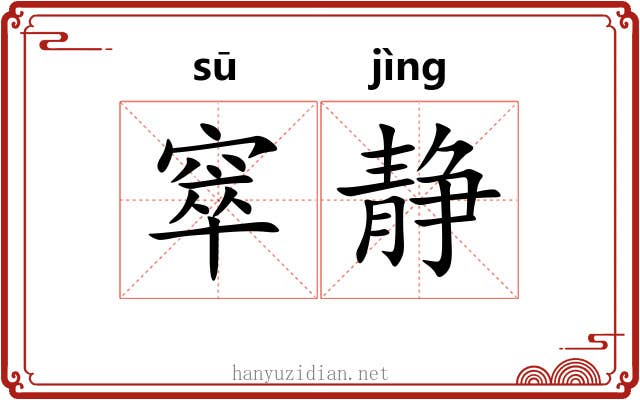 窣静