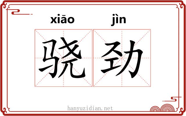 骁劲