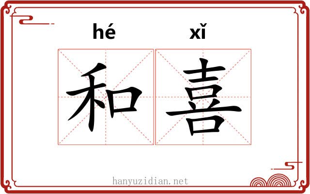 和喜