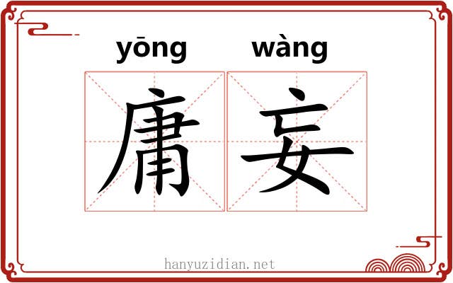 庸妄