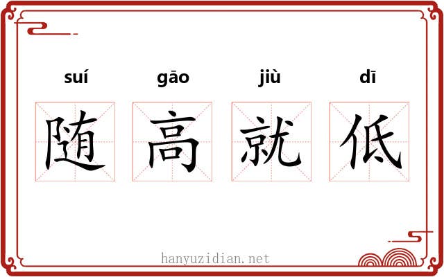 随高就低 随高就低