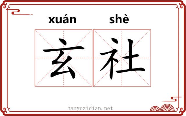 玄社 玄社