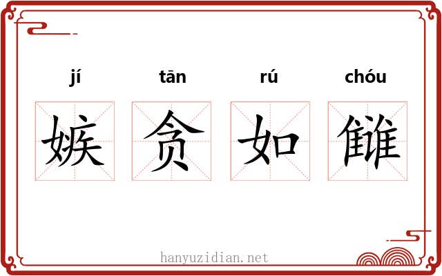 嫉贪如雠 嫉贪如雠