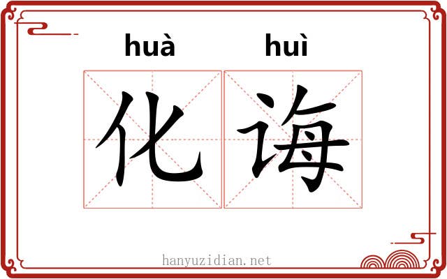 化诲