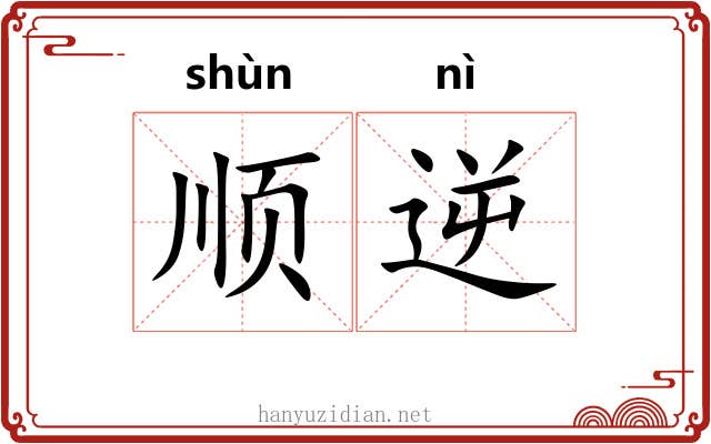 顺逆 顺逆