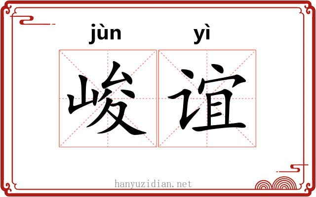 峻谊