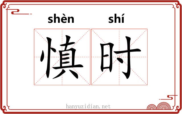 慎时 慎时