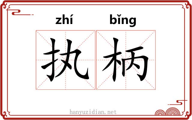 执柄