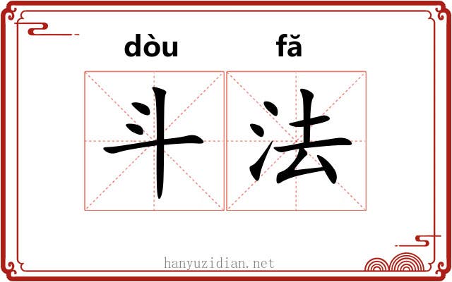 斗法