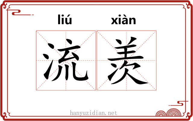 流羡
