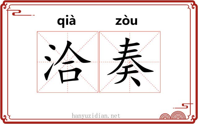 洽奏