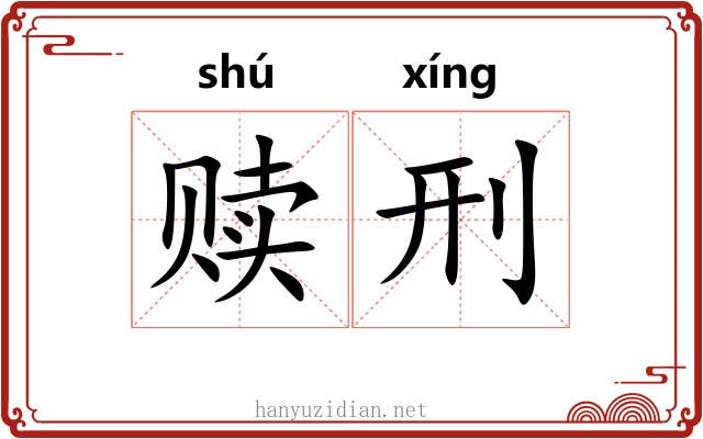 赎刑