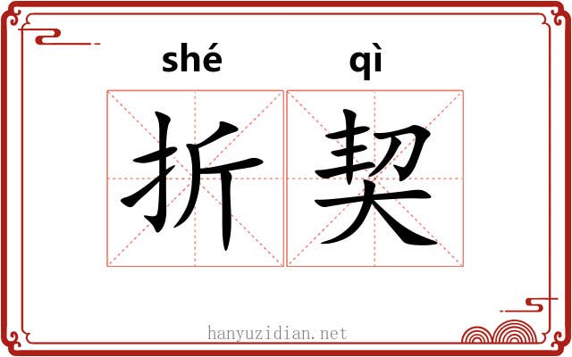 折契 折契
