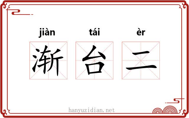 渐台二 渐台二