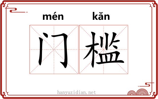 门槛
