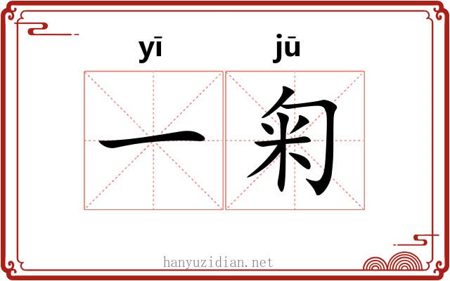 一匊