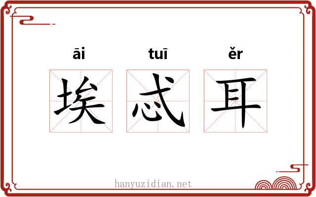 埃忒耳 埃忒耳