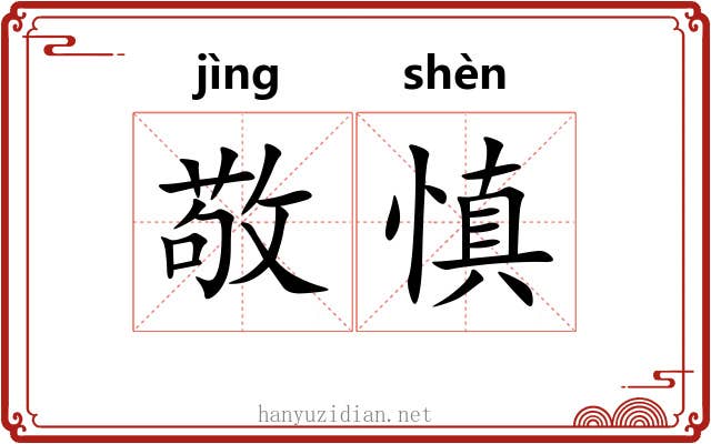 敬慎