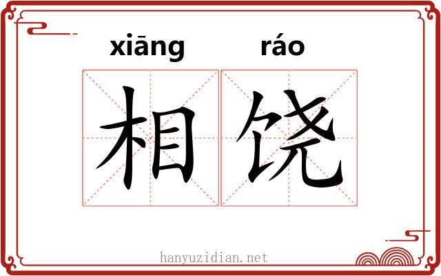 相饶 相饶