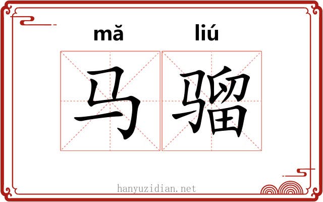 马骝