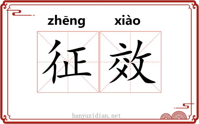 征效 征效