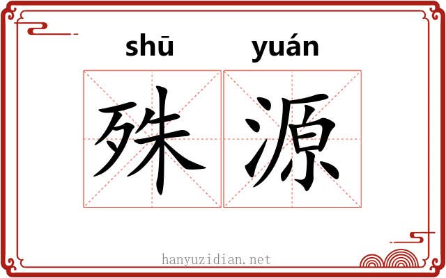 殊源