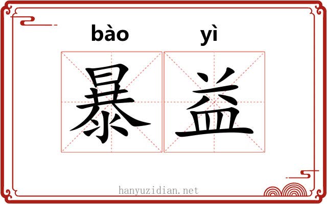 暴益 暴益