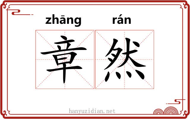 章然 章然