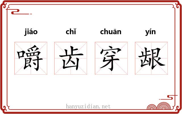 嚼齿穿龈 嚼齿穿龈