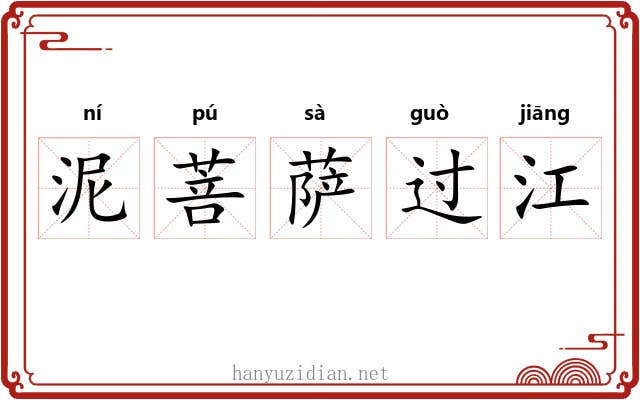 泥菩萨过江