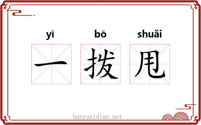 一拨甩 一拨甩