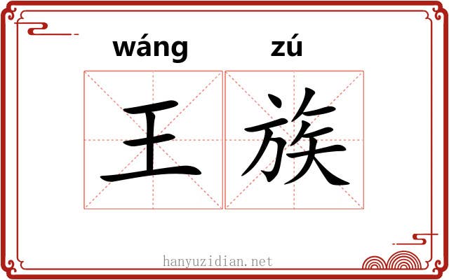 王族 王族