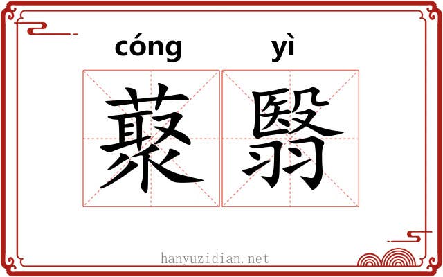 藂翳