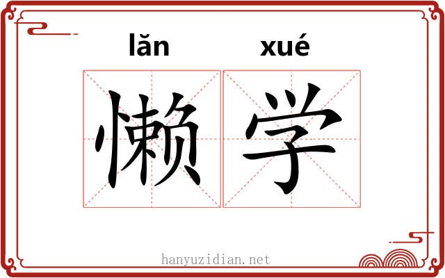 懒学 懒学