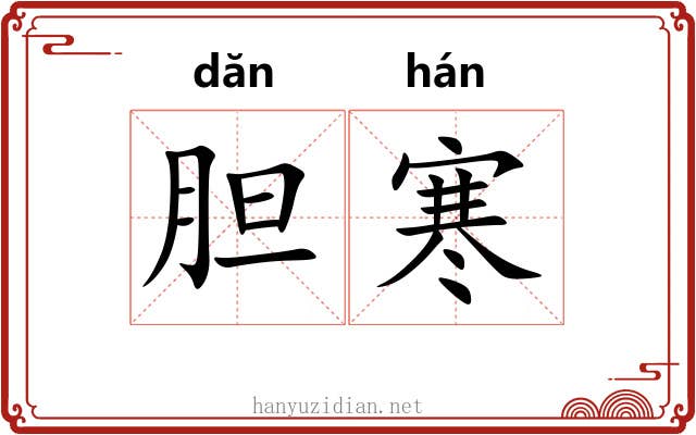 胆寒