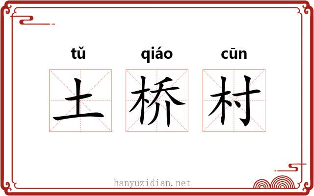 土桥村 土桥村