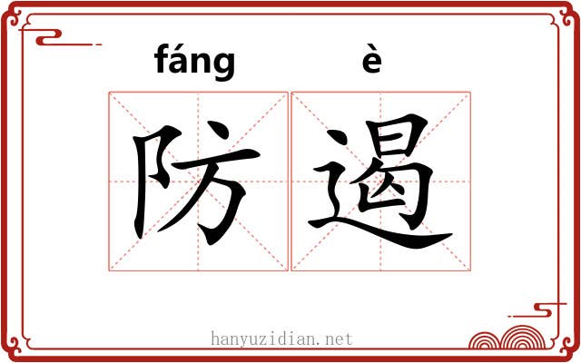 防遏